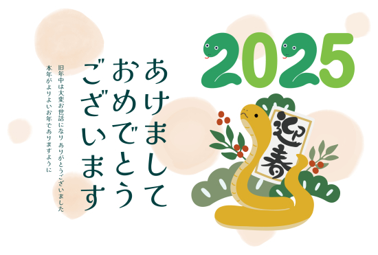 迎春をかかえた蛇　かわいい巳年年賀状