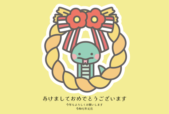しめ縄と蛇　かわいい巳年年賀状