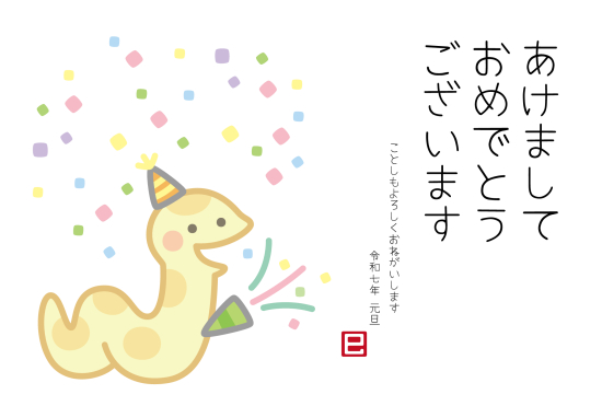 クラッカーを鳴らす蛇　かわいい巳年年賀状