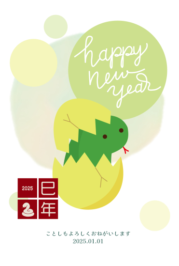 殻から出る蛇　かわいい巳年年賀状
