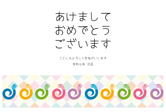 パステルカラーの蛇　かわいい巳年年賀状