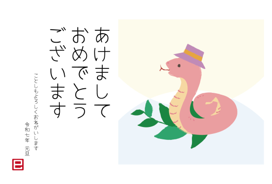 帽子をかぶったピンク蛇　かわいい巳年年賀状