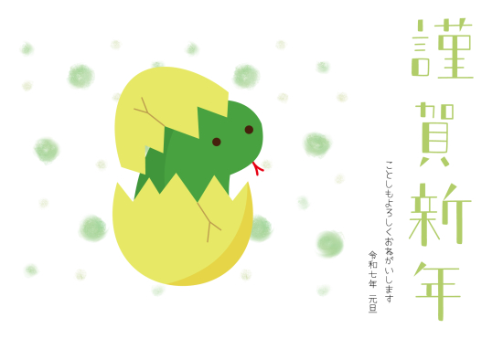 殻から出た緑蛇　かわいい巳年年賀状