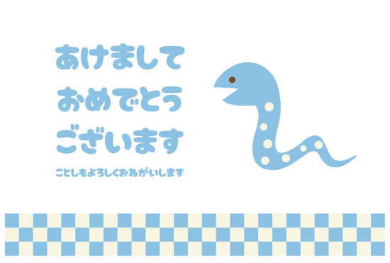 市松模様と水色の蛇　かわいい巳年年賀状