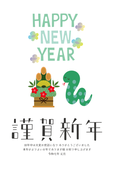 ポップな門松と蛇　かわいい巳年年賀状