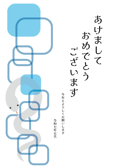おしゃれな重なる四角　かわいい巳年年賀状