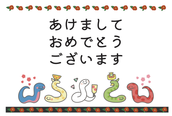 カラフルな蛇たち　かわいい巳年年賀状