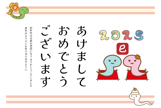 上下パステルカラー線　かわいい巳年年賀状