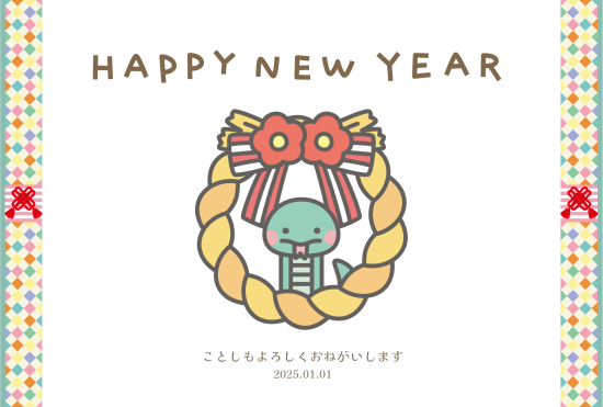しめ縄蛇と左右のカラフルな模様　かわいい巳年年賀状