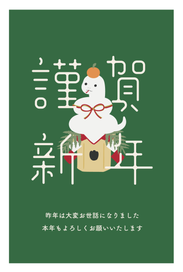 白蛇と鏡餅　おしゃれな巳年年賀状