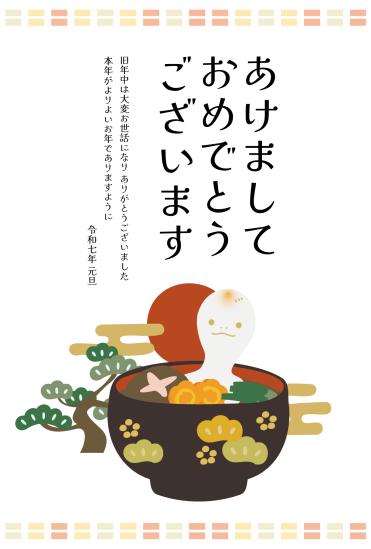お雑煮に入った蛇の巳年年賀状