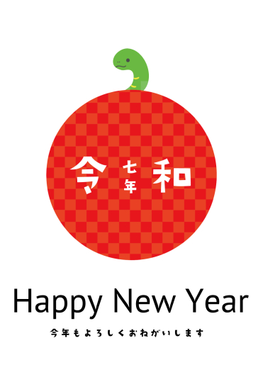 令和の文字と蛇　巳年年賀状