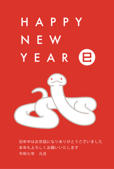 胴の長い蛇　巳年年賀状
