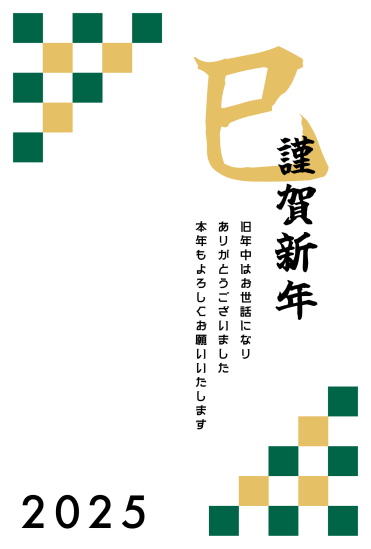 緑と黄色の文字だけ　巳年年賀状