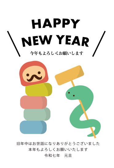 だるま落とし　巳年年賀状