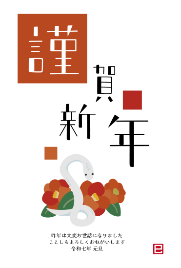 椿と蛇　巳年年賀状
