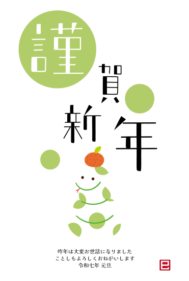 みかんを乗せた蛇　巳年年賀状