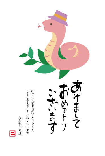 帽子をかぶった蛇　巳年年賀状