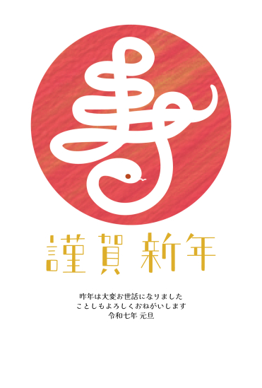 寿　巳年年賀状