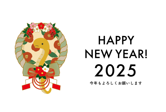蛇のしめ縄　巳年年賀状