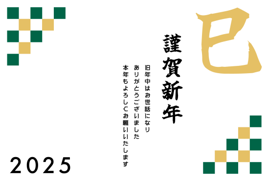 黄色と緑の文字　横長の巳年年賀状