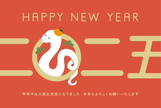 漢数字　かわいい巳年年賀状