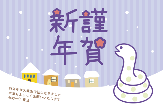 雪降る家　かわいい巳年年賀状