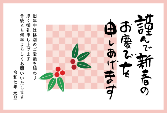 南天　シンプルな巳年年賀状