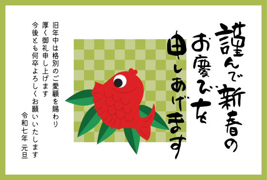 鯛　シンプルな巳年年賀状