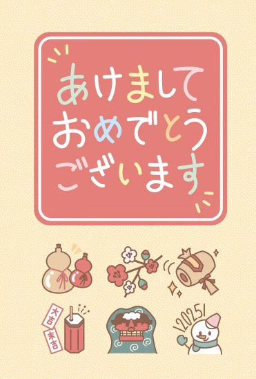 縁起物いっぱい　かわいい干支年賀状