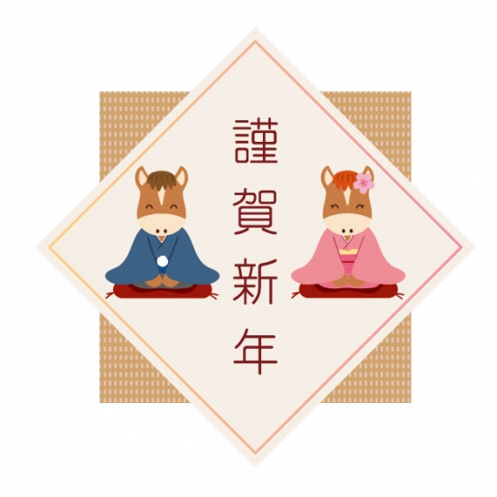 謹賀新年と馬