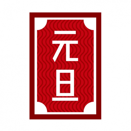 元旦タイトル