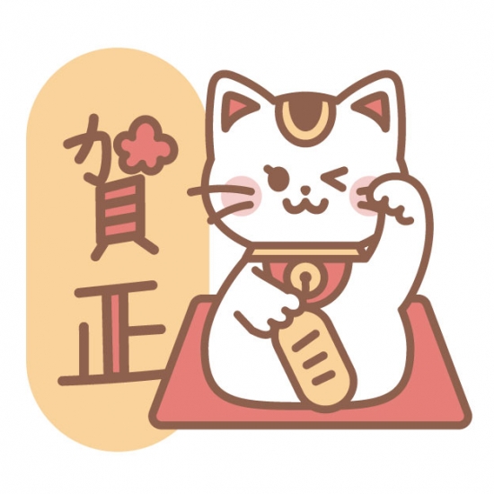 招き猫と賀正ロゴ