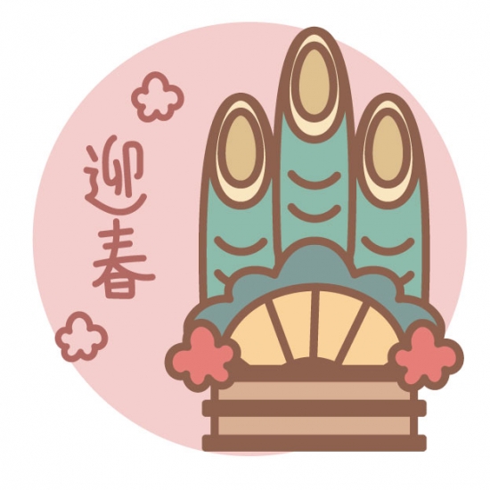 門松