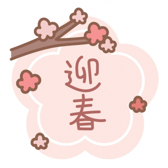 梅と迎春のロゴ