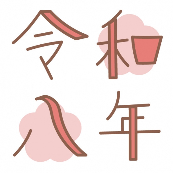 ピンクの令和八年ロゴ