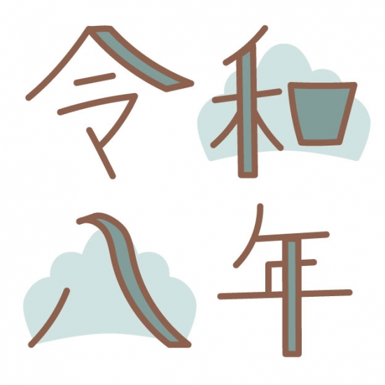 緑の令和八年ロゴ