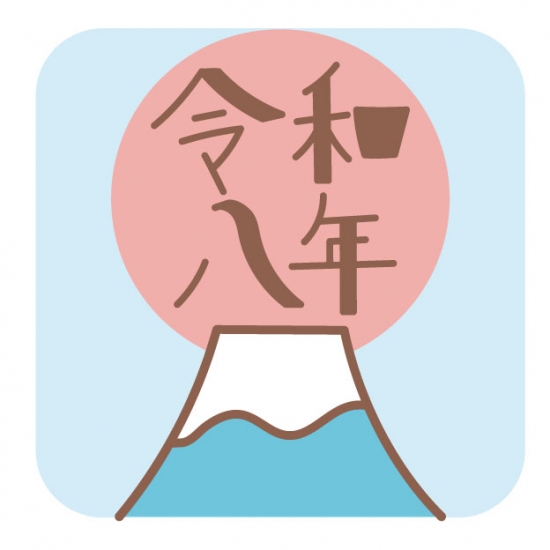 富士山と令和八年ロゴ