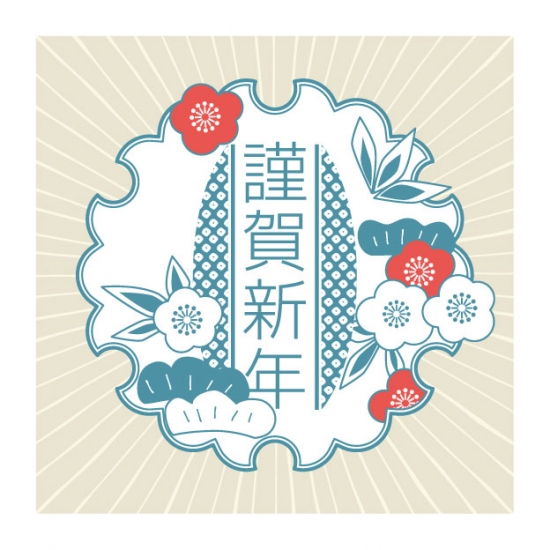 謹賀新年 松竹梅