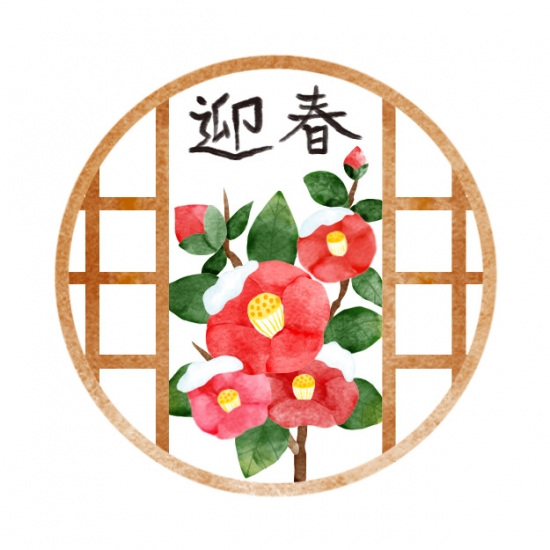 迎春　椿　ワンポイント
