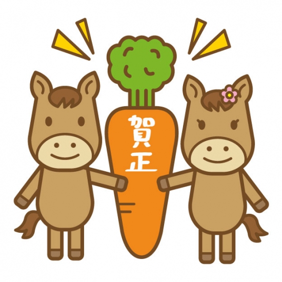 午、人参、賀正