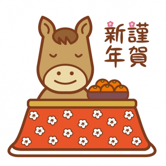 午、こたつ、謹賀新年