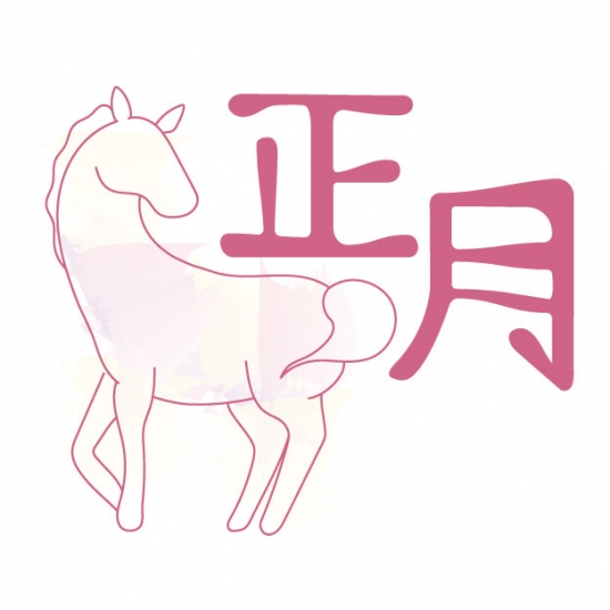 正月