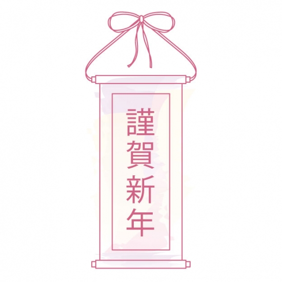謹賀新年