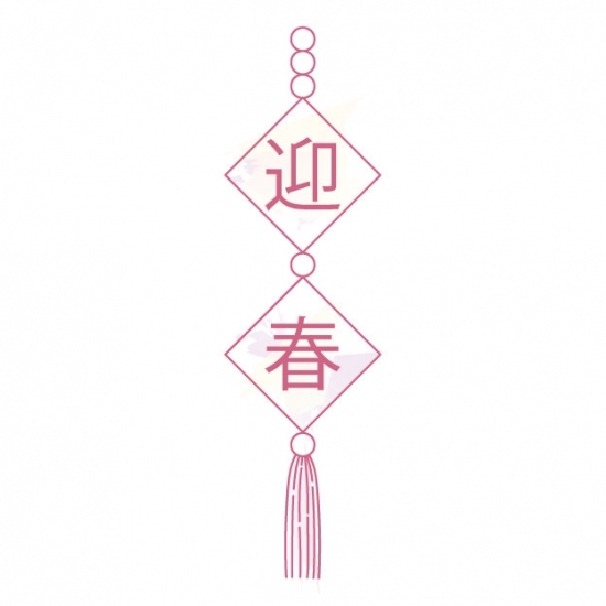 迎春