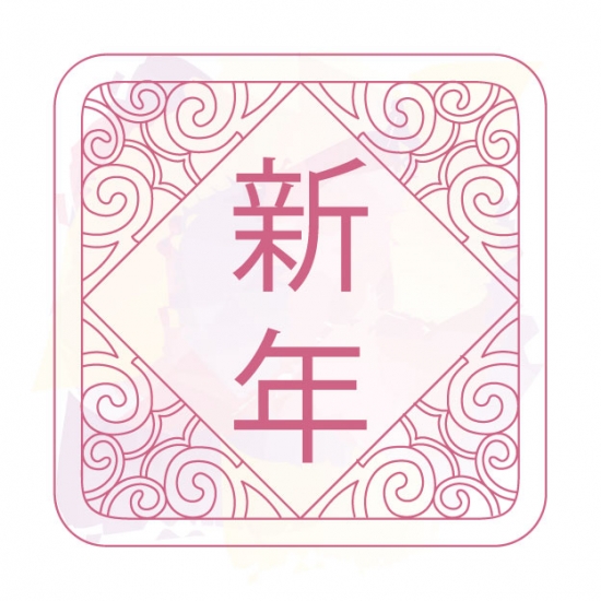 新年
