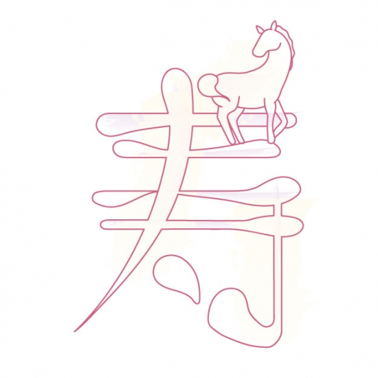 寿