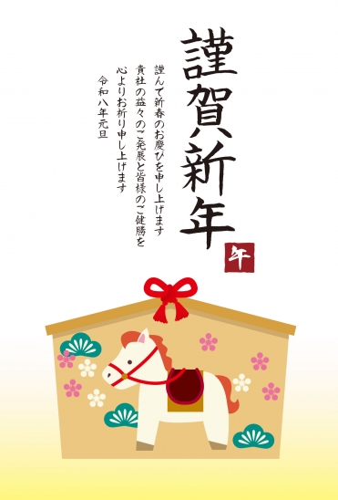 ビジネス向け絵馬と馬の年賀状