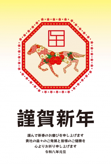 ビジネス向け八角枠と馬の年賀状