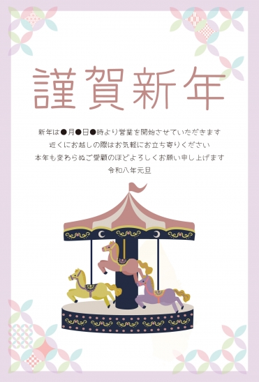 ビジネス向けメリーゴーランドの年賀状